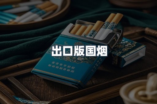 出口版国烟