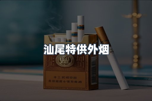 汕尾特供外烟